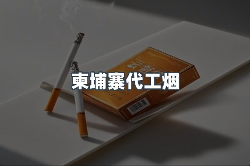 进口香烟