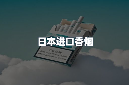 出口香烟